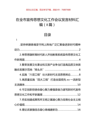 在全市宣传思想文化工作会议发言材料汇编.docx