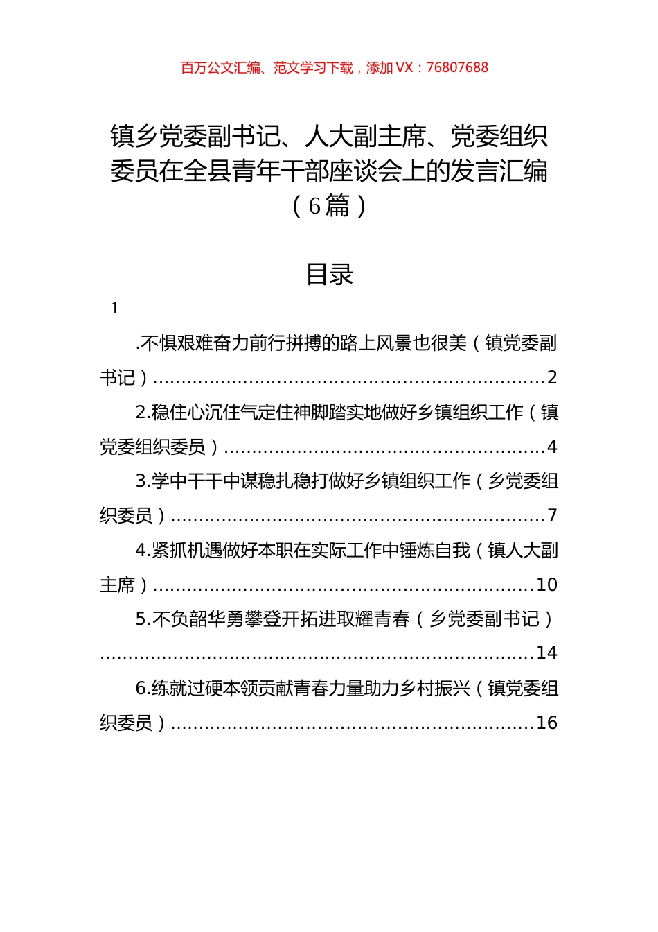 镇乡党委副书记、人大副主席、党委组织委员在全县青年干部座谈会上的发言汇编（6篇）.docx_第1页