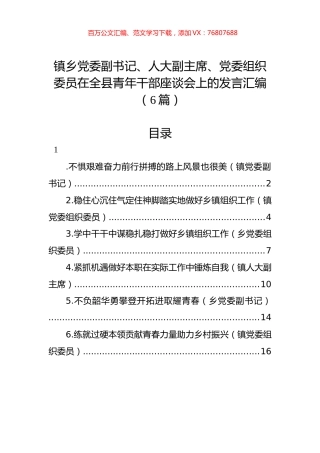 镇乡党委副书记、人大副主席、党委组织委员在全县青年干部座谈会上的发言汇编（6篇）.docx