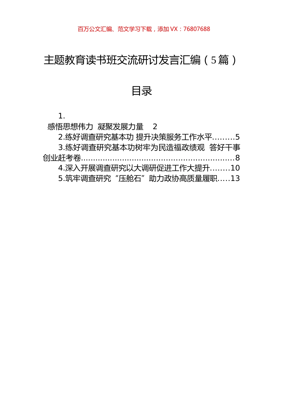 主题教育读书班交流研讨发言汇编（5篇）.docx_第1页