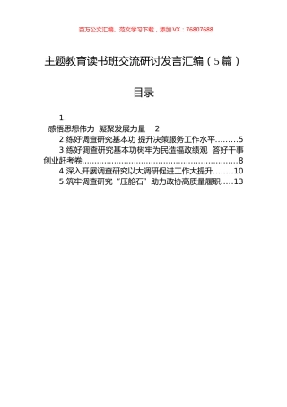 主题教育读书班交流研讨发言汇编（5篇）.docx