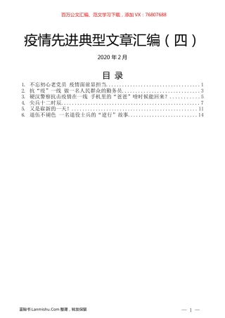 （6篇）疫情先进典型文章汇编（四）.docx