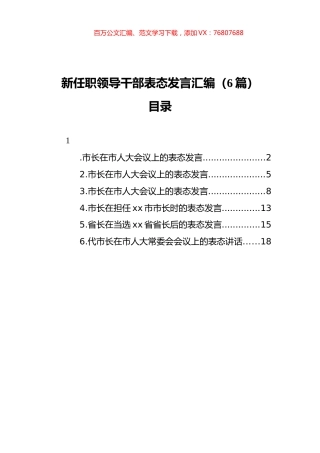 新任职领导干部表态发言汇编（6篇）.docx