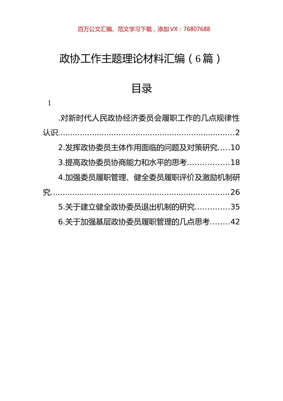 政协工作主题理论材料汇编（6篇）.docx_第1页