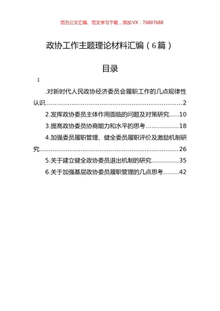 政协工作主题理论材料汇编（6篇）.docx