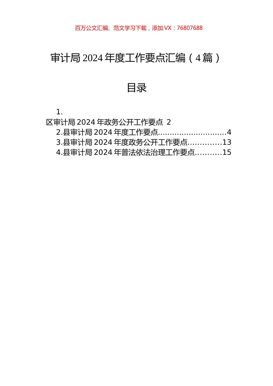 审计局2024年度工作要点汇编（4篇）.docx_第1页