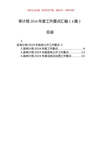 审计局2024年度工作要点汇编（4篇）.docx