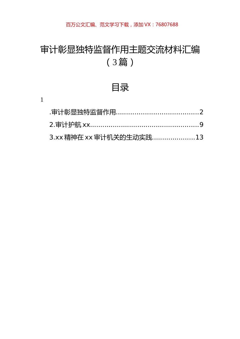 审计彰显独特监督作用主题交流材料汇编（3篇）.docx_第1页
