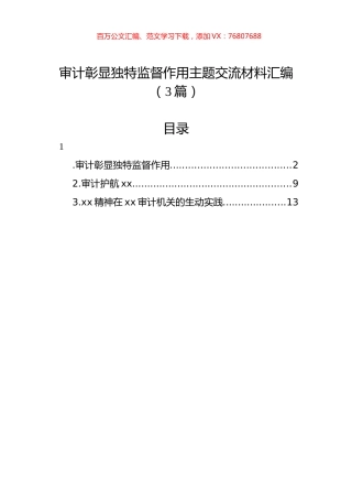 审计彰显独特监督作用主题交流材料汇编（3篇）.docx