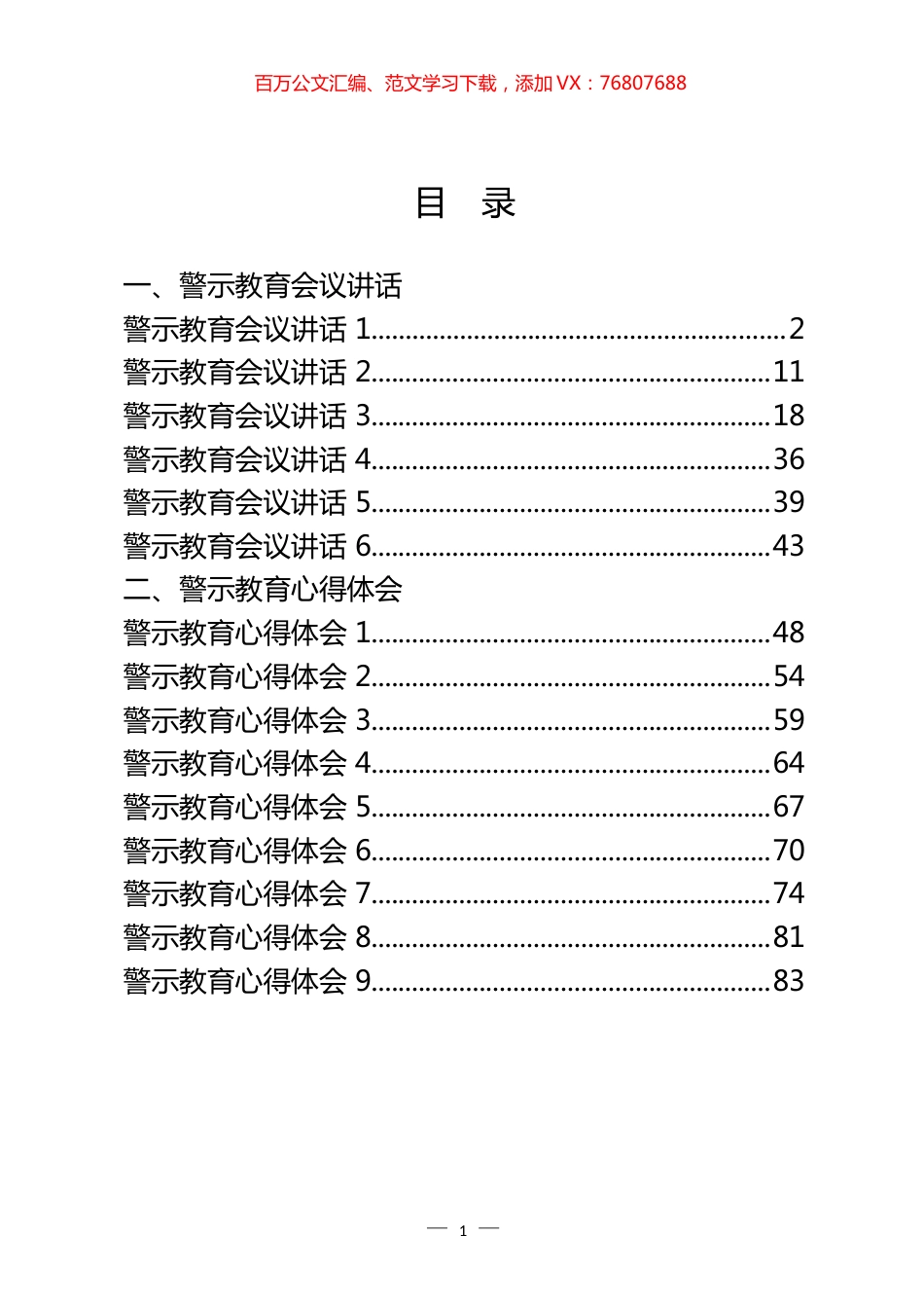 警示教育会议讲话和心得体会汇编（15篇）.docx_第1页