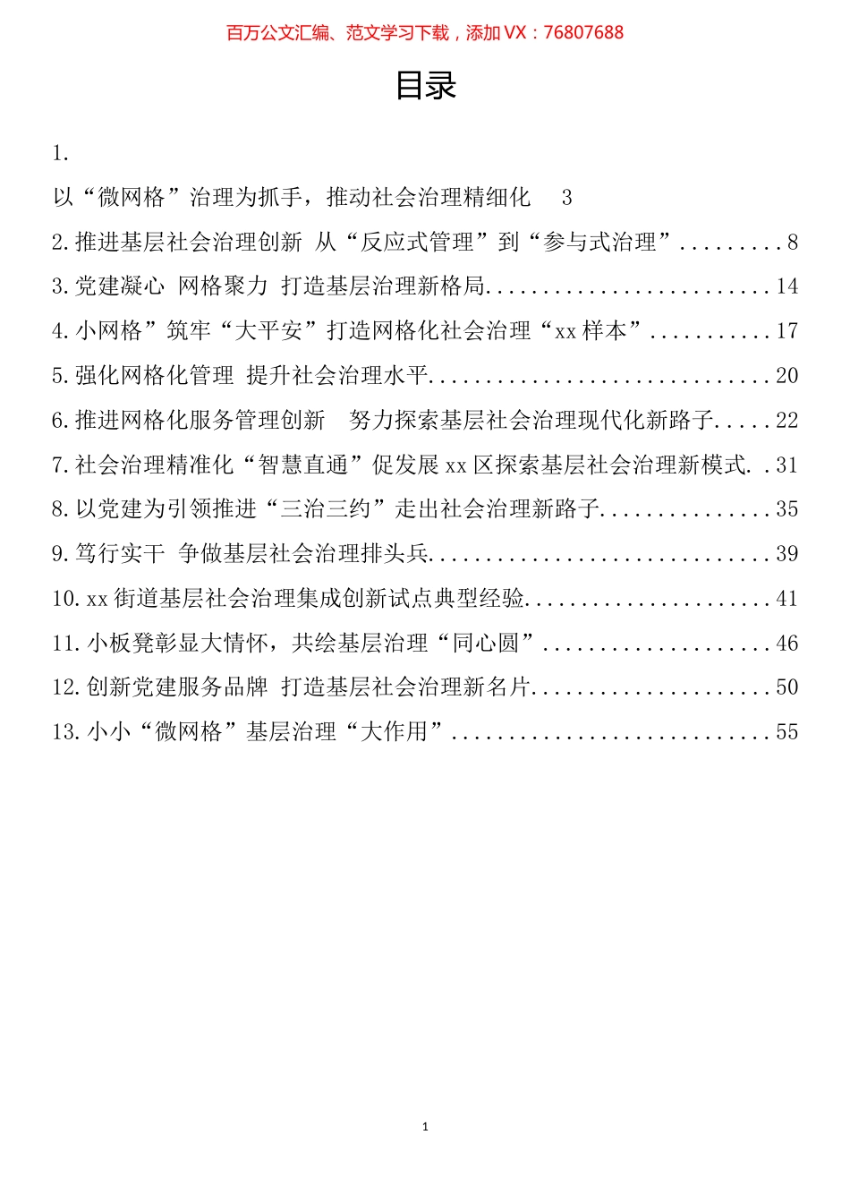 社会基层治理典型材料汇编(13篇).docx_第1页