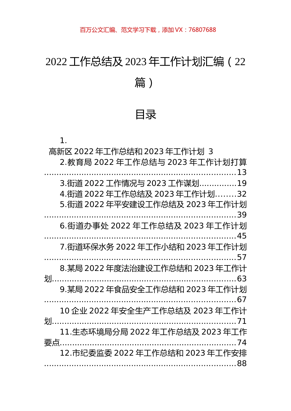 2022工作总结及2023年工作计划汇编（22篇）.docx_第1页
