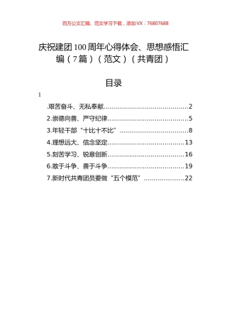 庆祝建团100周年心得体会、思想感悟汇编（7篇）（范文）（共青团）.docx