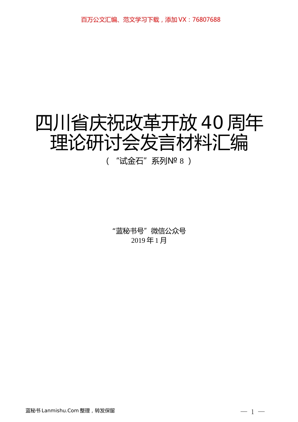 （11篇）四川省庆祝改革开放40周年理论研讨会发言汇编.docx_第1页