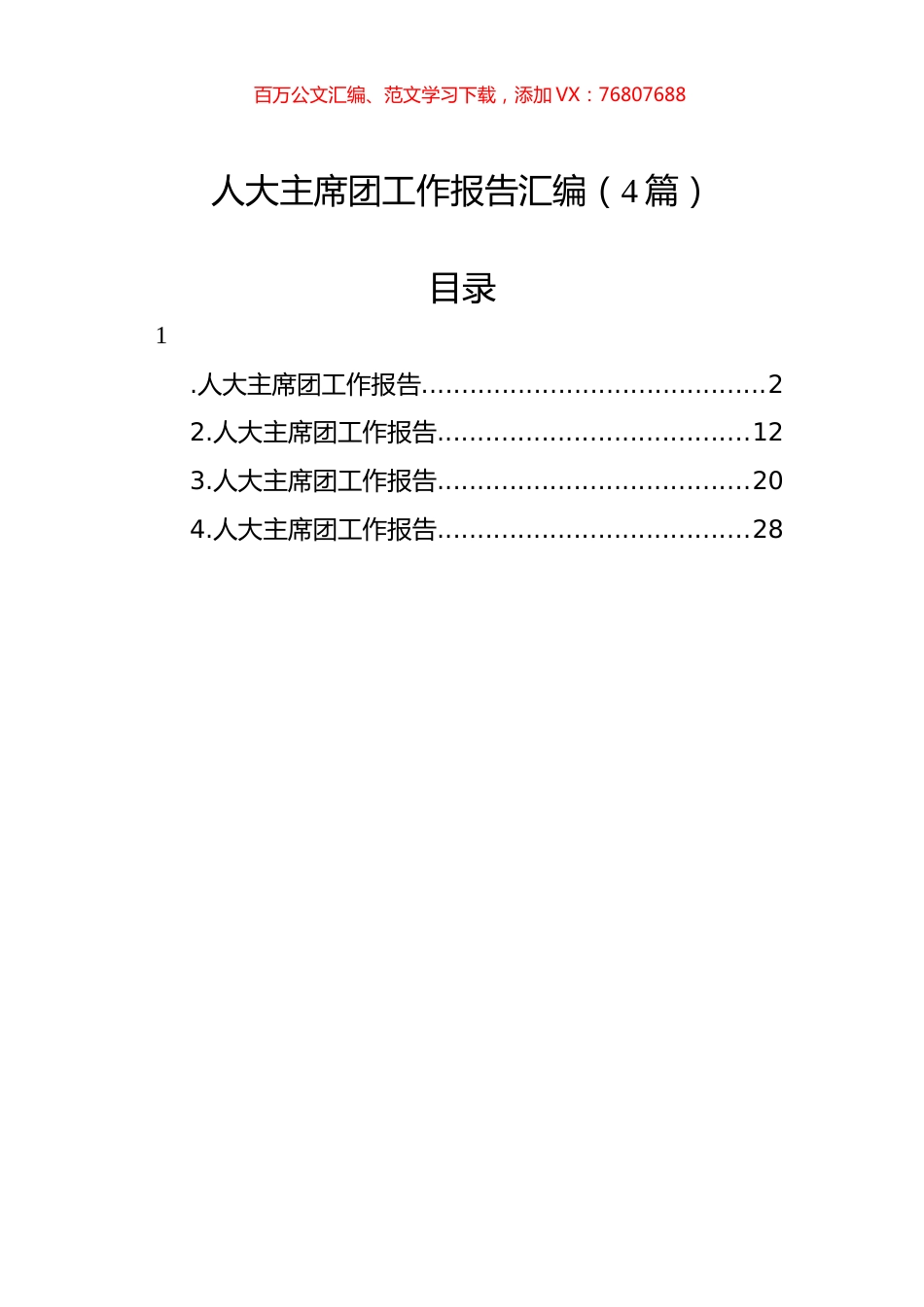 人大主席团工作报告汇编（4篇）.docx_第1页