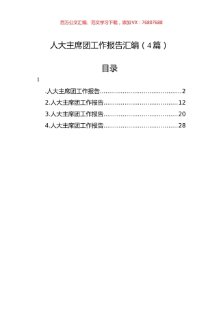 人大主席团工作报告汇编（4篇）.docx