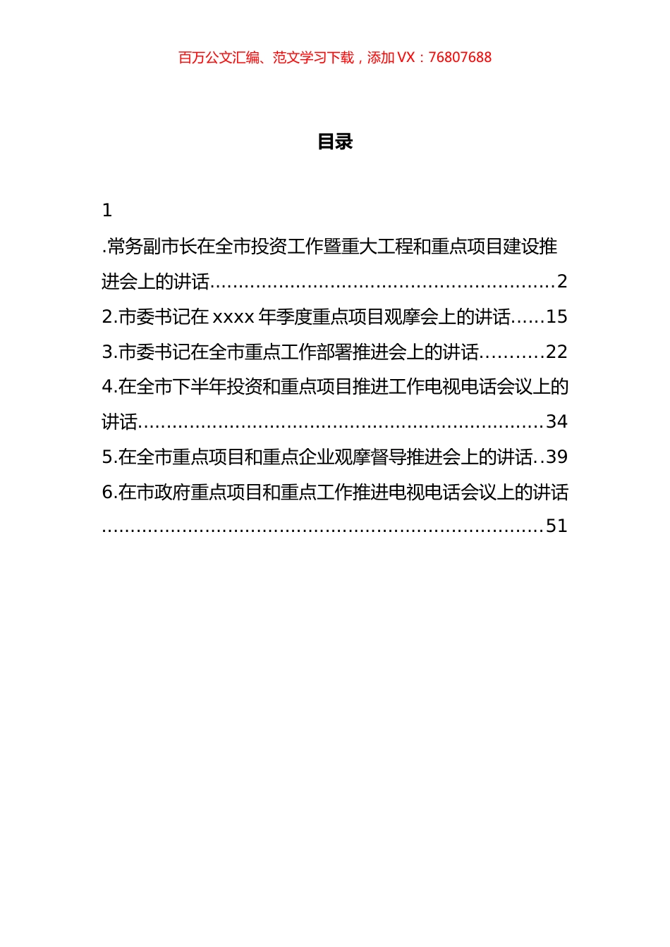 重点项目和重点工作推进会、电视电话会和部署会讲话汇编.docx_第1页