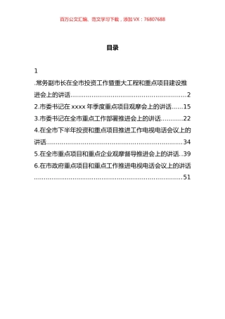 重点项目和重点工作推进会、电视电话会和部署会讲话汇编.docx