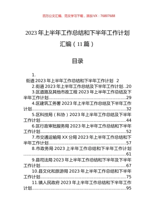 2023年上半年工作总结和下半年工作计划汇编（11篇）.docx