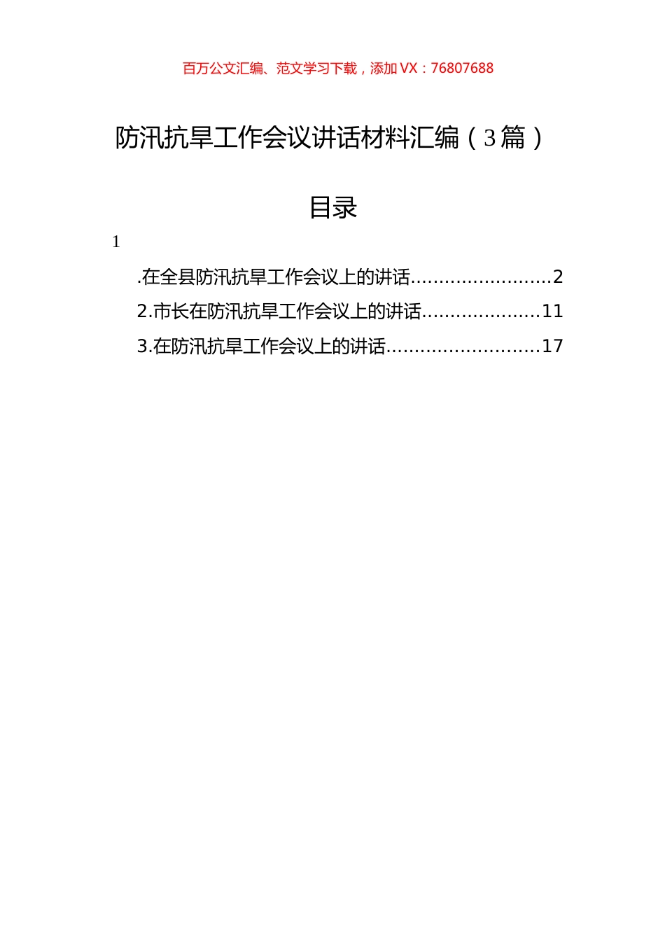 防汛抗旱工作会议讲话材料汇编（3篇）.docx_第1页