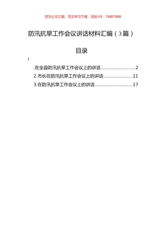 防汛抗旱工作会议讲话材料汇编（3篇）.docx