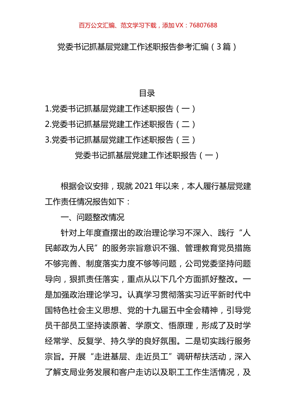 党委书记抓基层党建工作述职报告参考汇编20211112.docx_第1页