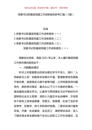 党委书记抓基层党建工作述职报告参考汇编20211112.docx