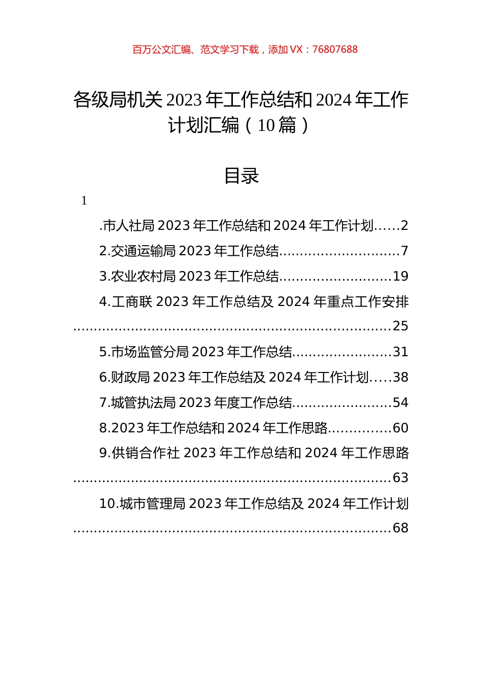 各级局机关2023年工作总结和2024年工作计划汇编（10篇）.docx_第1页