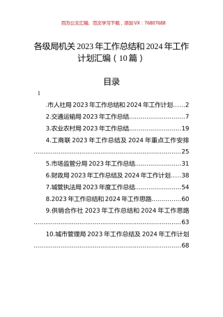 各级局机关2023年工作总结和2024年工作计划汇编（10篇）.docx