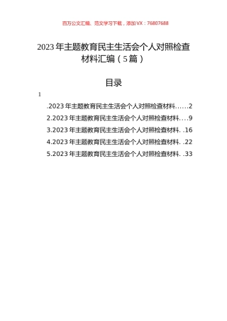 2023年主题教育民主生活会个人对照检查材料汇编（5篇）.docx