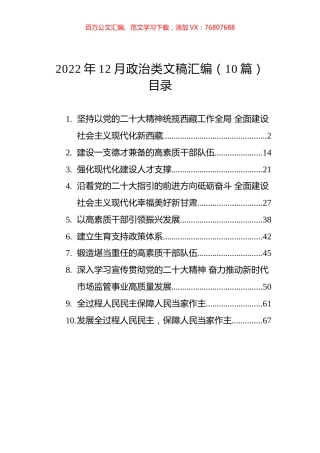 2022年12月政治类文稿汇编（10篇）.docx