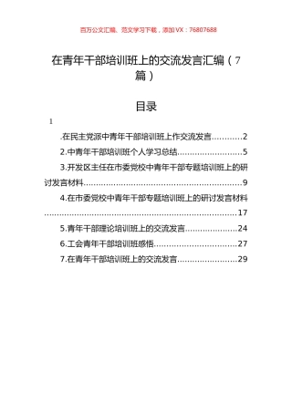 在青年干部培训班上的交流发言汇编（7篇）.docx