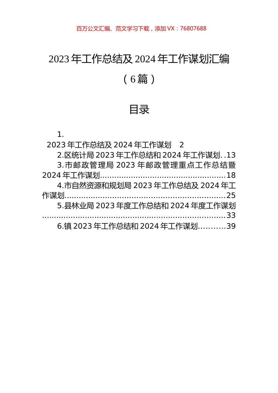 2023年工作总结及2024年工作谋划汇编（6篇）.docx_第1页