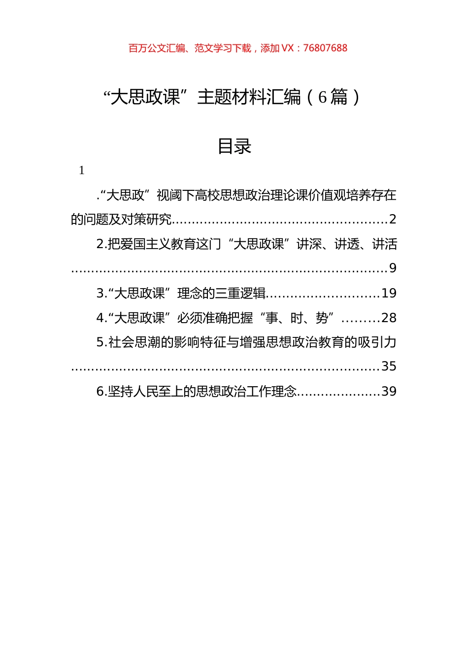 “大思政课”主题材料汇编（6篇）.docx_第1页