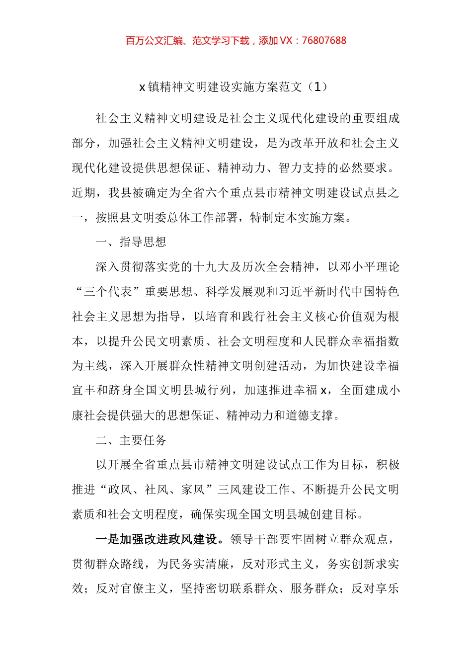 乡镇精神文明建设实施方案汇编.docx_第1页