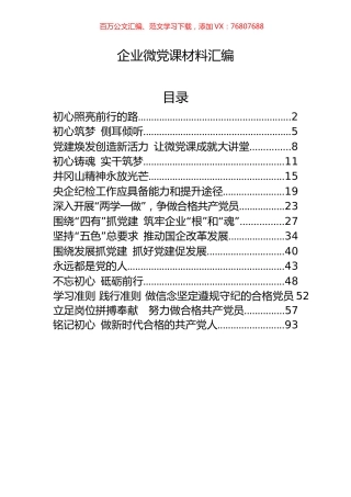 15篇企业微党课讲稿汇编.docx