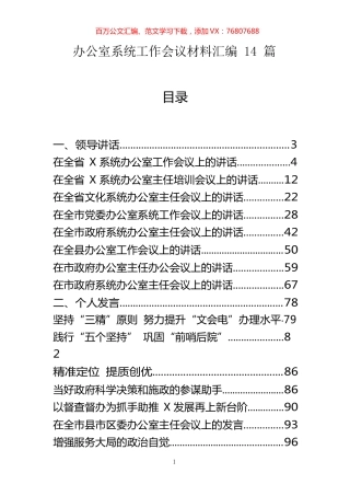 办公室系统工作会议材料汇编（14篇）.docx