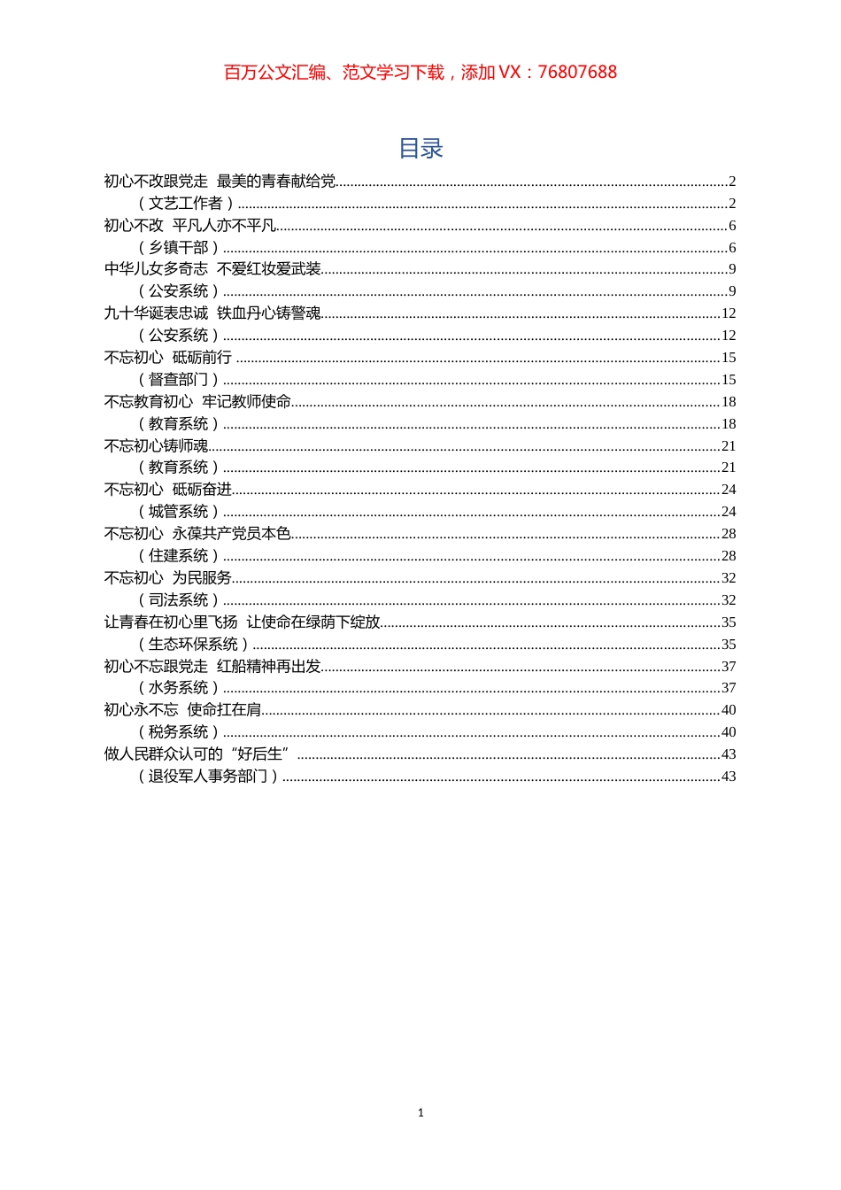 不忘初心牢记使命主题演讲稿各部门系统14篇.docx_第1页