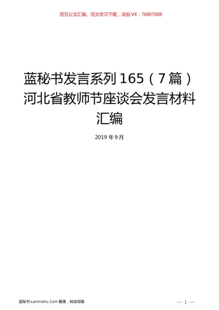 （7篇）河北省教师节座谈会发言材料汇编.docx