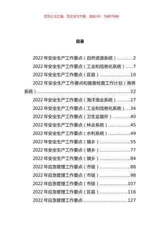 2022年应急管理和安全生产工作要点（17篇）.docx
