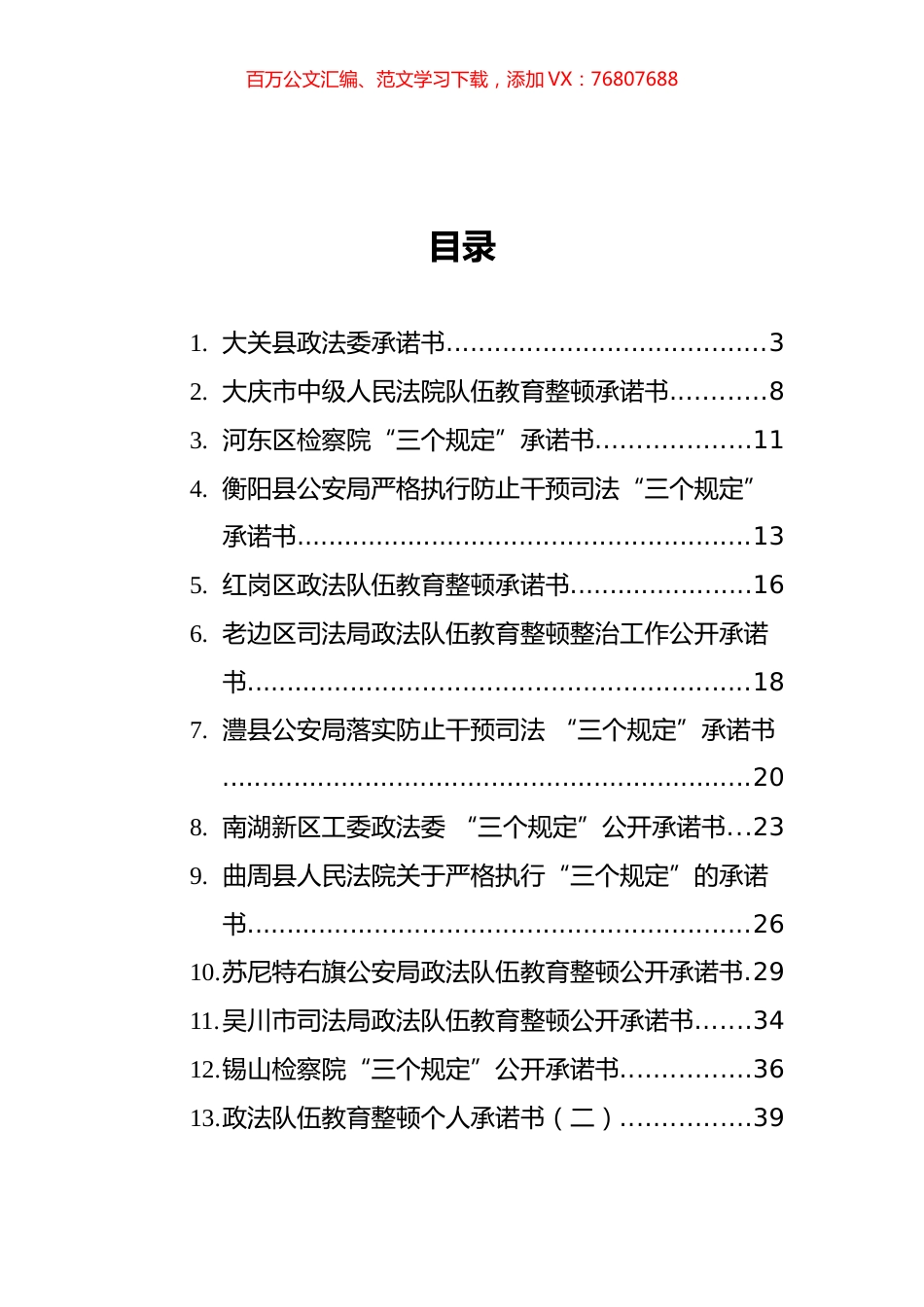 政法队伍教育整顿公开承诺书汇编（23篇）.docx_第1页