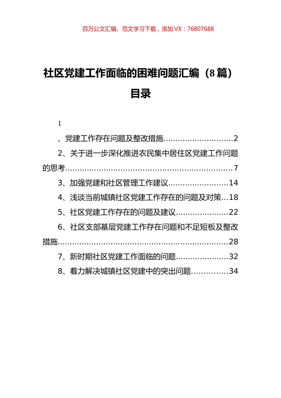 社区党建工作面临的困难问题汇编（8篇）.docx_第1页