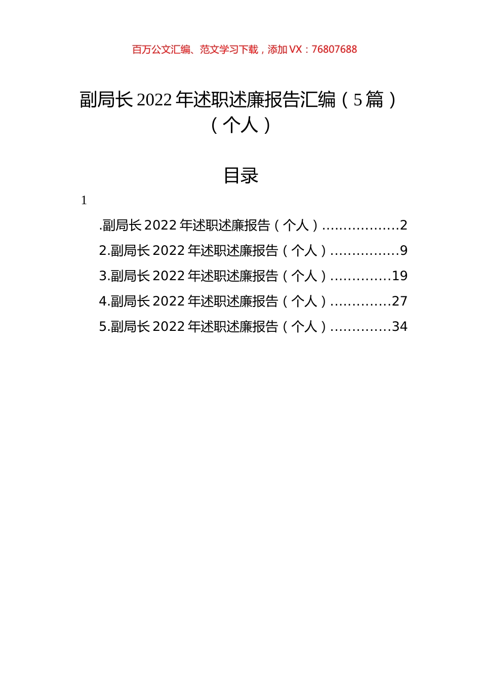 副局长2022年述职述廉报告汇编（5篇）（个人）.docx_第1页