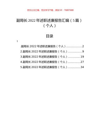 副局长2022年述职述廉报告汇编（5篇）（个人）.docx