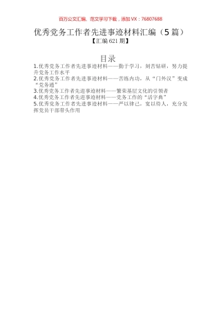 汇编621期-优秀党务工作者先进事迹材料汇编（5篇）.docx