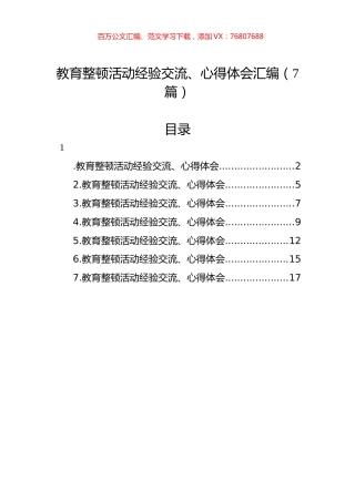 教育整顿活动经验交流、心得体会汇编（7篇）.docx