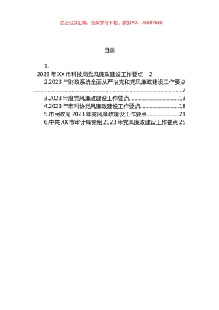 2023年度党风廉政建设工作要点汇编.docx