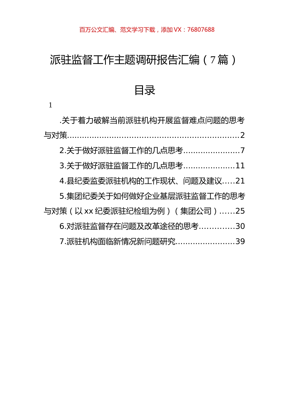 派驻监督工作主题调研报告汇编（7篇）.docx_第1页
