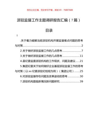 派驻监督工作主题调研报告汇编（7篇）.docx