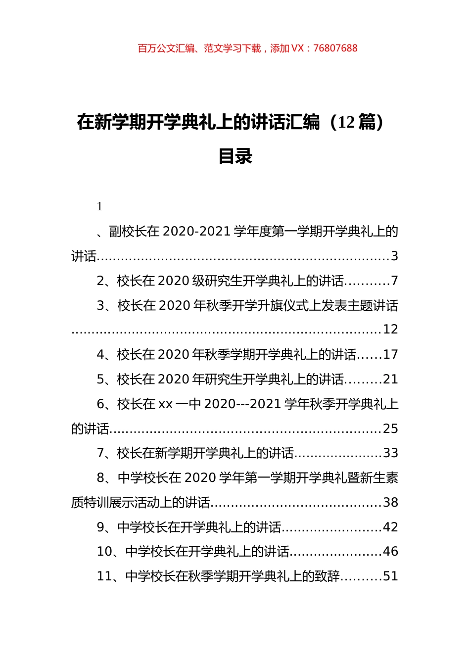 在新学期开学典礼上的讲话汇编（12篇）.docx_第1页